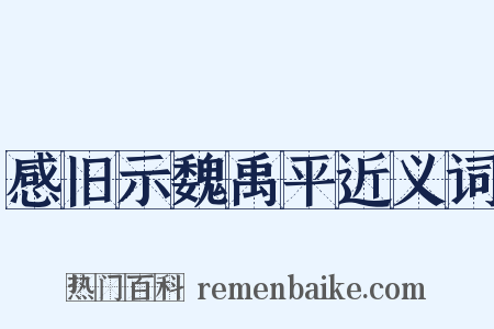 感旧示魏禹平近义词是什么意思的图片